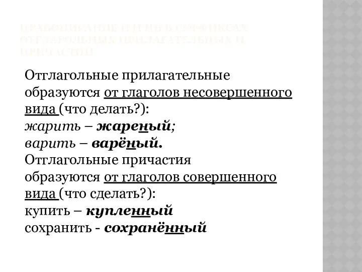 ПРАВОПИСАНИЕ Н И НН В СУФФИКСАХ ОТГЛАГОЛЬНЫХ ПРИЛАГАТЕЛЬНЫХ И ПРИЧАСТИЙ Отглагольные прилагательные образуются