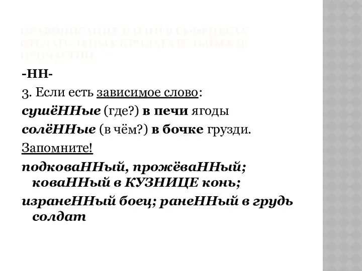 ПРАВОПИСАНИЕ Н И НН В СУФФИКСАХ ОТГЛАГОЛЬНЫХ ПРИЛАГАТЕЛЬНЫХ И ПРИЧАСТИЙ