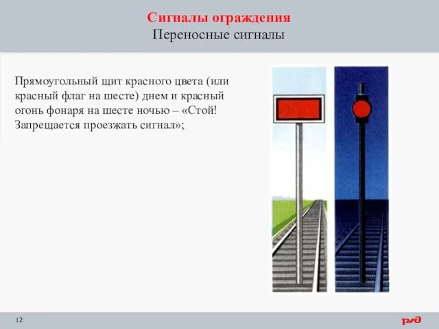 Сигналы ограждения Переносные сигналы Прямоугольный щит красного цвета (или красный