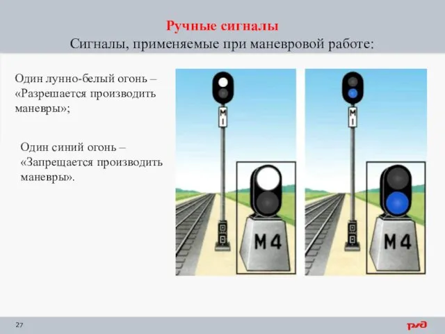 Ручные сигналы Сигналы, применяемые при маневровой работе: Один лунно-белый огонь