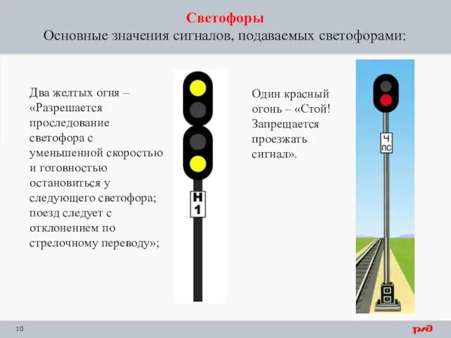 Светофоры Основные значения сигналов, подаваемых светофорами: Два желтых огня –