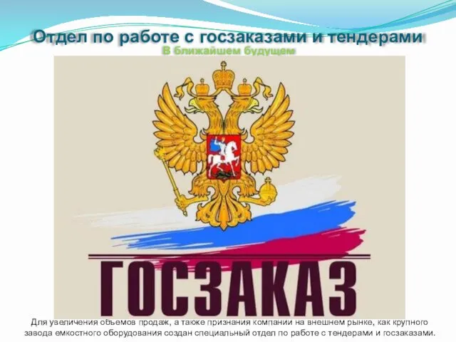 Для увеличения объемов продаж, а также признания компании на внешнем