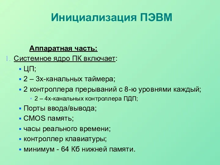 Инициализация ПЭВМ Аппаратная часть: Системное ядро ПК включает: ЦП; 2