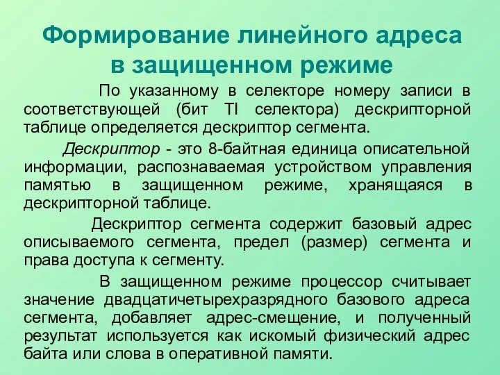 Формирование линейного адреса в защищенном режиме По указанному в селекторе