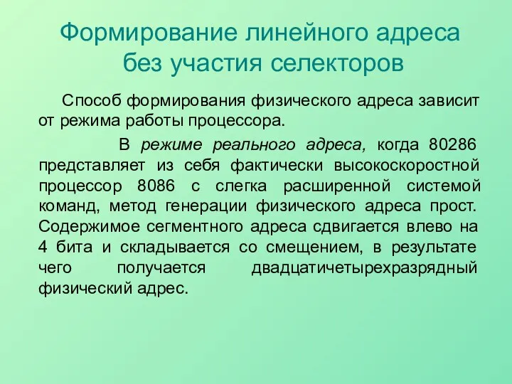 Формирование линейного адреса без участия селекторов Способ формирования физического адреса