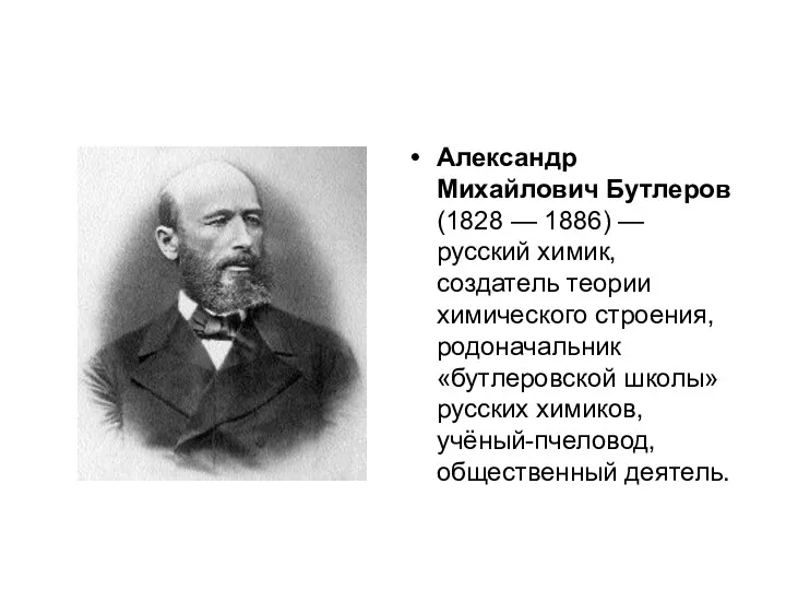 Александр Михайлович Бутлеров (1828 — 1886) — русский химик, создатель