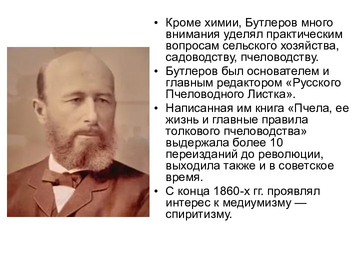 Кроме химии, Бутлеров много внимания уделял практическим вопросам сельского хозяйства,