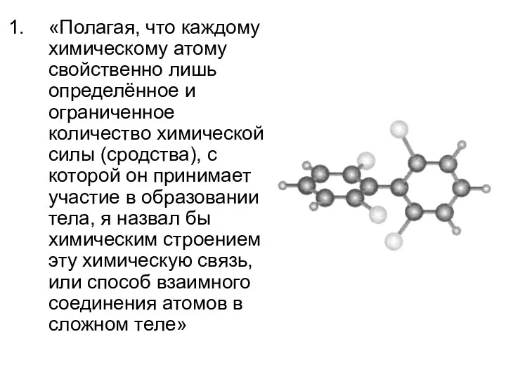 «Полагая, что каждому химическому атому свойственно лишь определённое и ограниченное