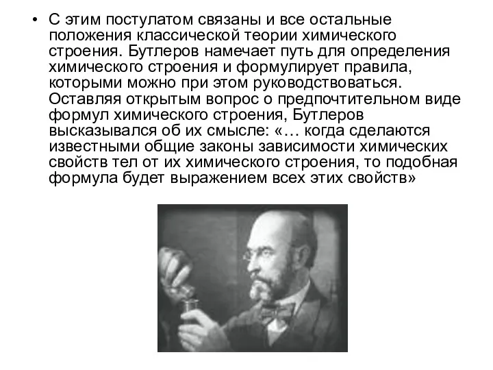 С этим постулатом связаны и все остальные положения классической теории