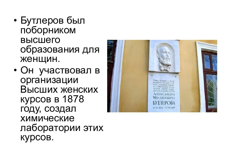 Бутлеров был поборником высшего образования для женщин. Он участвовал в