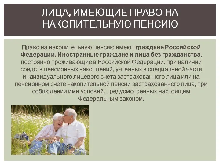 Право на накопительную пенсию имеют граждане Российской Федерации, Иностранные граждане