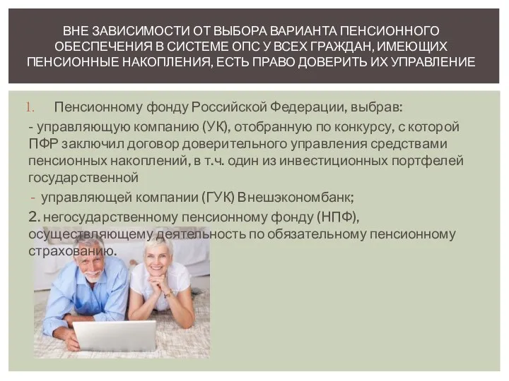 Пенсионному фонду Российской Федерации, выбрав: - управляющую компанию (УК), отобранную