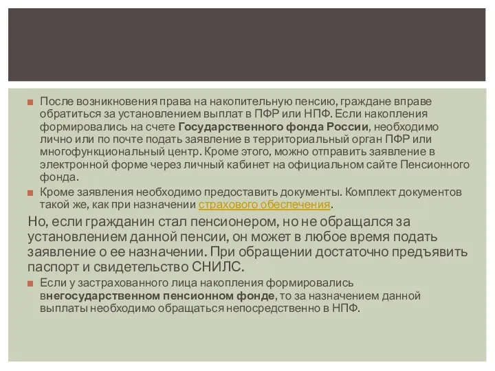 После возникновения права на накопительную пенсию, граждане вправе обратиться за