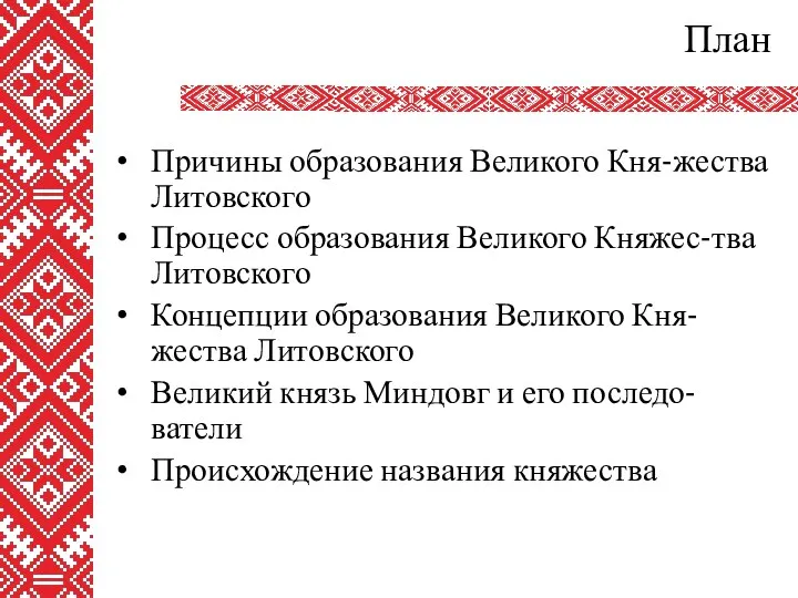 План Причины образования Великого Кня-жества Литовского Процесс образования Великого Княжес-тва