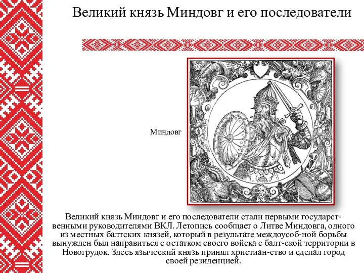 Великий князь Миндовг и его последователи стали первыми государст-венными руководителями