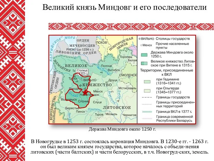 В Новогрудке в 1253 г. состоялась коронация Миндовга. В 1230-е