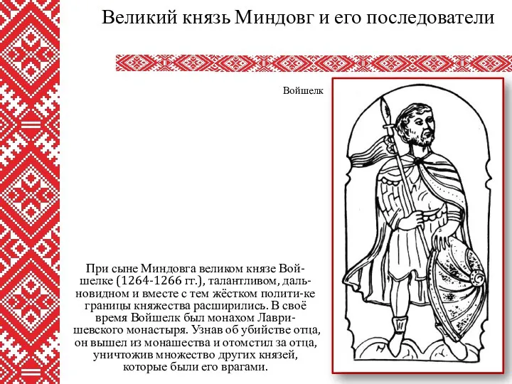 При сыне Миндовга великом князе Вой-шелке (1264-1266 гг.), талантливом, даль-новидном