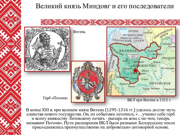 В конце XIII в. при великом князе Витене (1295-1316 гг.)