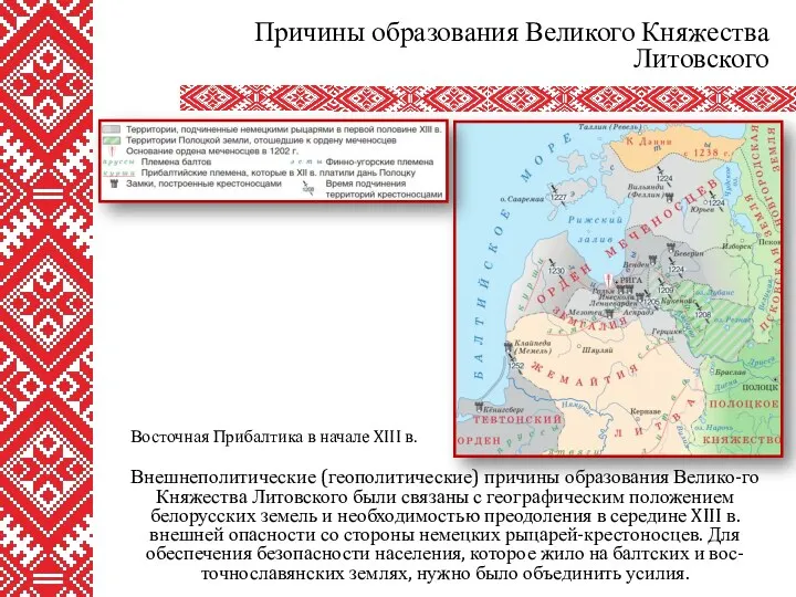 Внешнеполитические (геополитические) причины образования Велико-го Княжества Литовского были связаны с