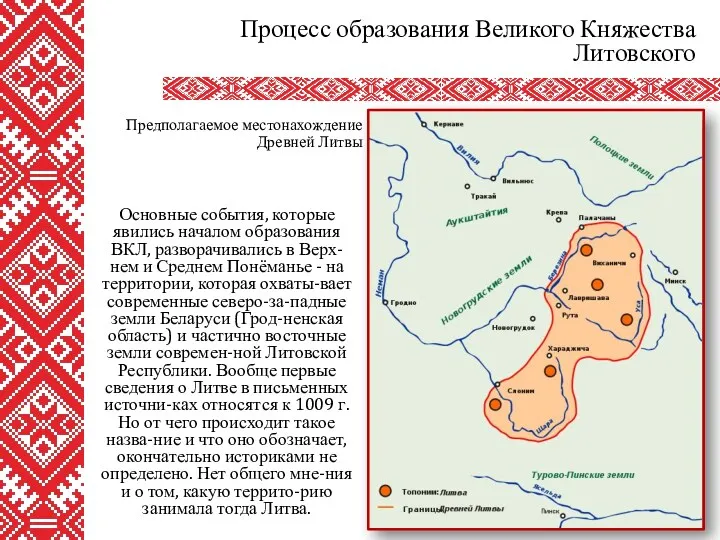 Основные события, которые явились началом образования ВКЛ, разворачивались в Верх-нем