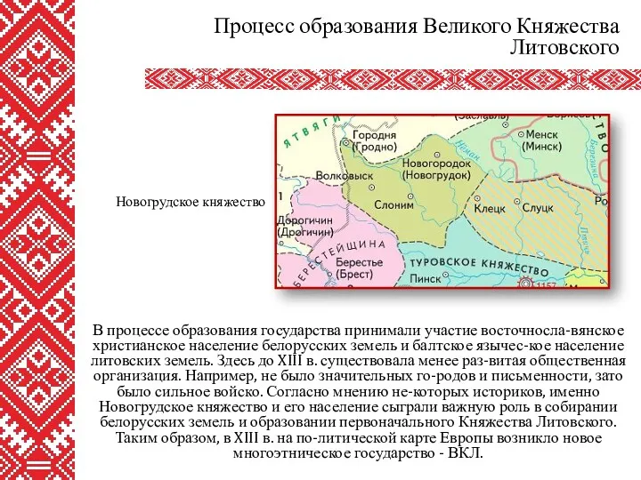 В процессе образования государства принимали участие восточносла-вянское христианское население белорусских