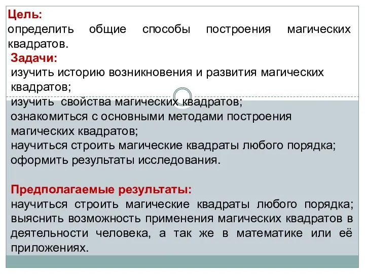 Цель: определить общие способы построения магических квадратов. Задачи: изучить историю