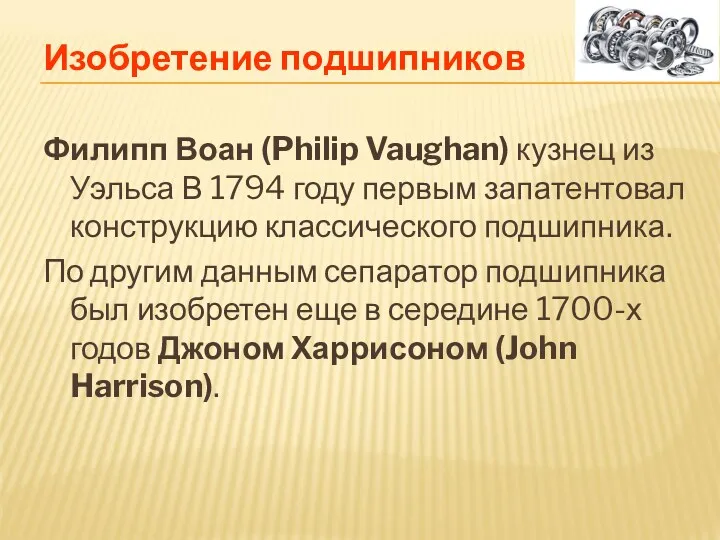 Изобретение подшипников Филипп Воан (Philip Vaughan) кузнец из Уэльса В