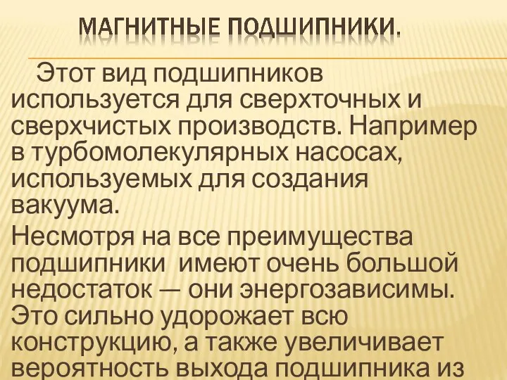 Этот вид подшипников используется для сверхточных и сверхчистых производств. Например