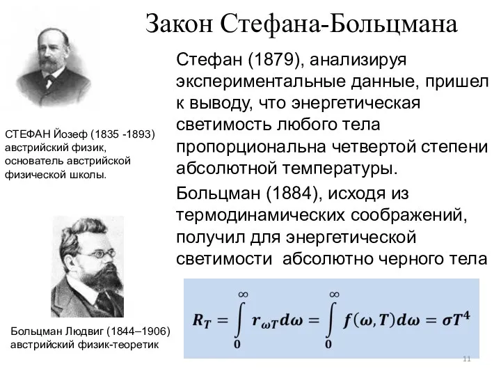 Закон Стефана-Больцмана Стефан (1879), анализируя экспериментальные данные, пришел к выводу, что энергетическая светимость