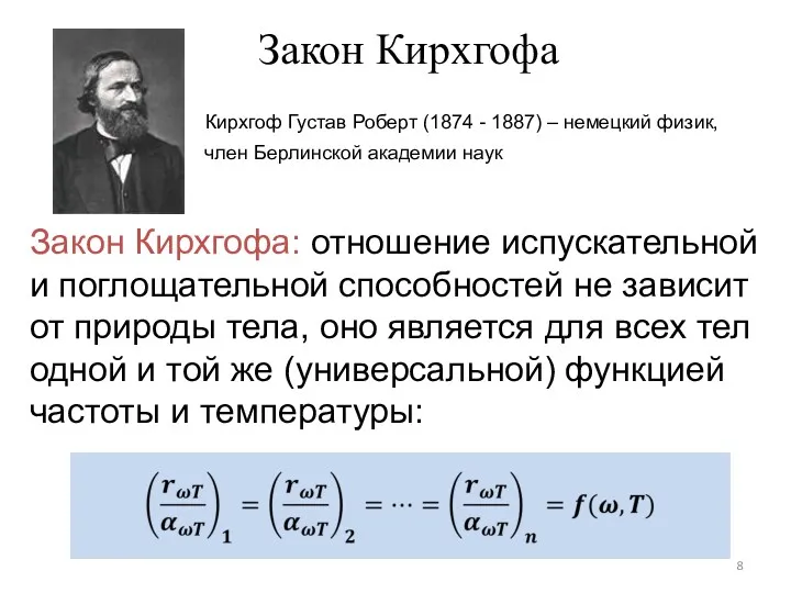Закон Кирхгофа Кирхгоф Густав Роберт (1874 - 1887) – немецкий физик, член Берлинской