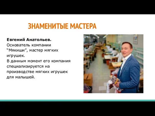 ЗНАМЕНИТЫЕ МАСТЕРА Евгений Анатольев. Основатель компании “Мякиши”, мастер мягких игрушек. В данным момент