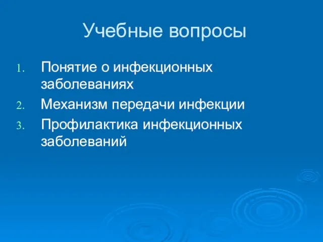 Учебные вопросы Понятие о инфекционных заболеваниях Механизм передачи инфекции Профилактика инфекционных заболеваний