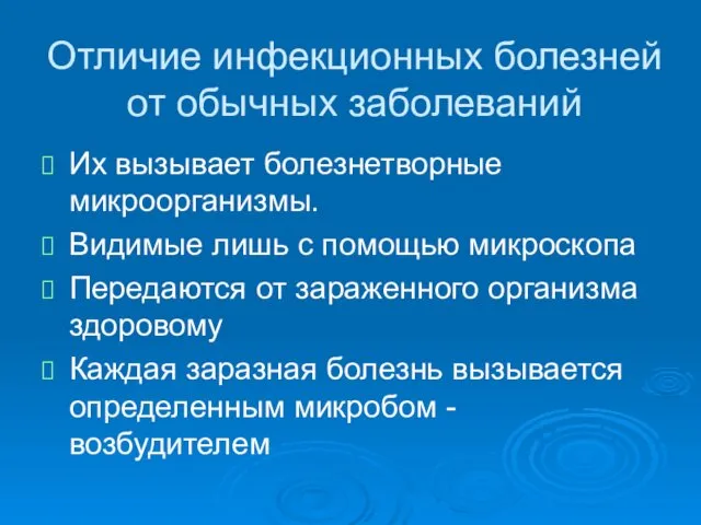 Отличие инфекционных болезней от обычных заболеваний Их вызывает болезнетворные микроорганизмы.