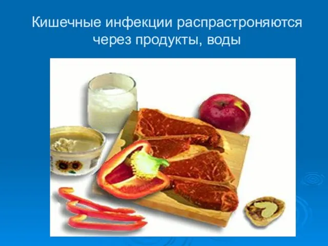 Кишечные инфекции распрастроняются через продукты, воды