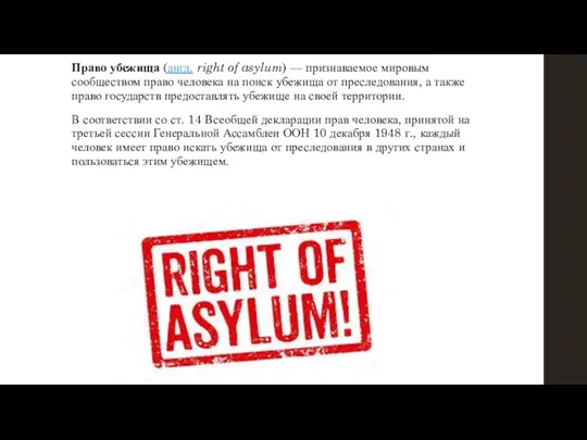 Право убежища (англ. right of asylum) — признаваемое мировым сообществом