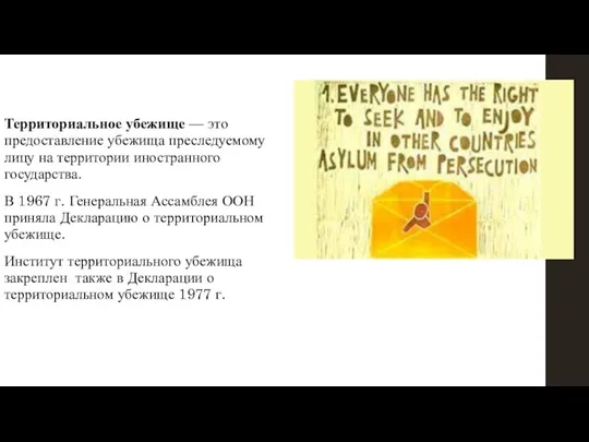 Территориальное убежище — это предоставление убежища преследуемому лицу на территории