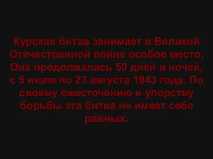 Курская битва занимает в Великой Отечественной войне особое место. Она