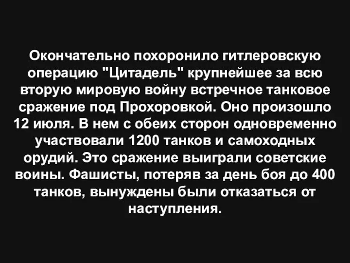 Окончательно похоронило гитлеровскую операцию "Цитадель" крупнейшее за всю вторую мировую