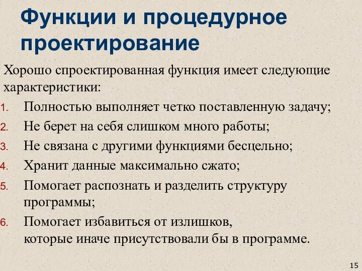 Функции и процедурное проектирование Хорошо спроектированная функция имеет следующие характеристики: