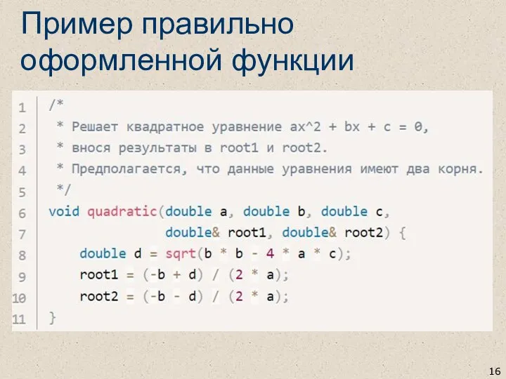 Пример правильно оформленной функции