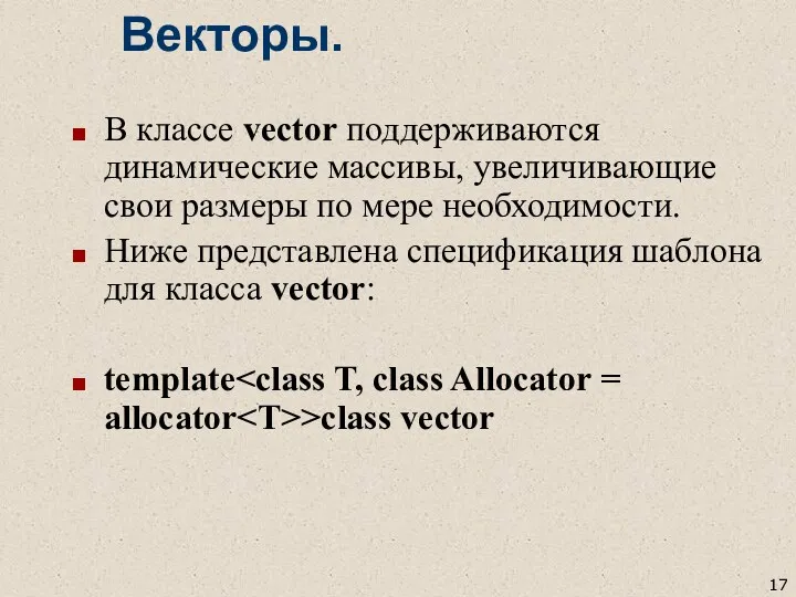 Векторы. В классе vector поддерживаются динамические массивы, увеличивающие свои размеры