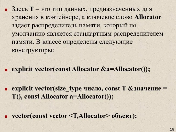 Здесь T – это тип данных, предназначенных для хранения в