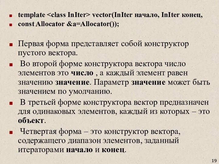 template vector(InIter начало, InIter конец, const Allocator &a=Allocator()); Первая форма