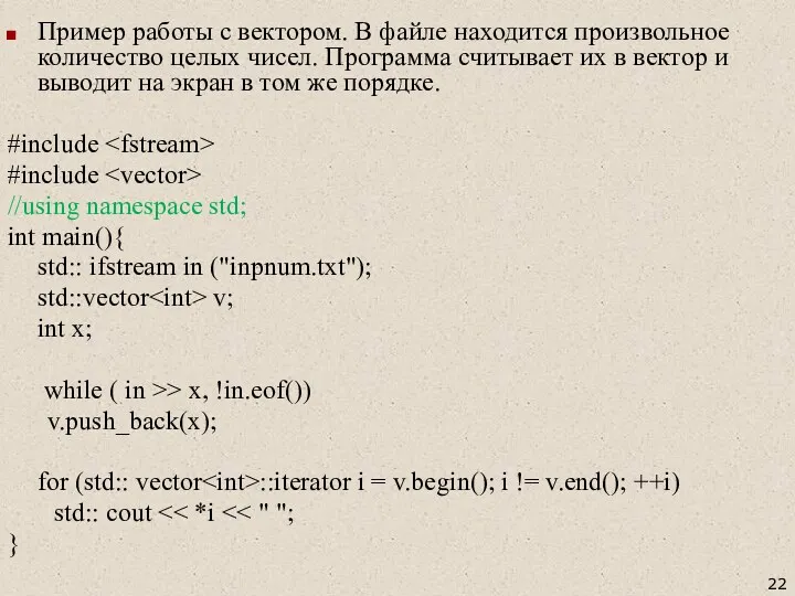 Пример работы с вектором. В файле находится произвольное количество целых