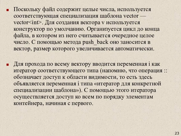 Поскольку файл содержит целые числа, используется соответствующая специализация шаблона vector