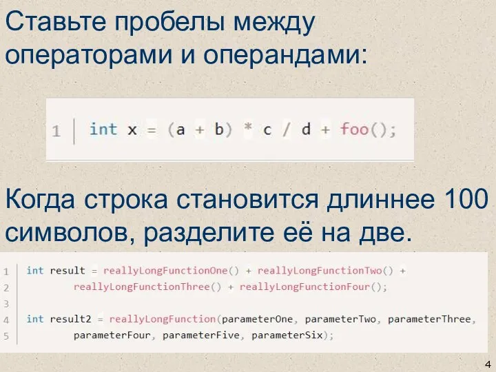 Ставьте пробелы между операторами и операндами: Когда строка становится длиннее 100 символов, разделите её на две.