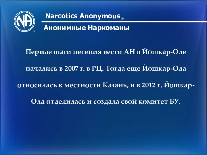 Narcotics Anonymous Анонимные Наркоманы ® Первые шаги несения вести АН в Йошкар-Оле начались