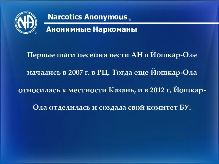 Narcotics Anonymous Анонимные Наркоманы ® Первые шаги несения вести АН