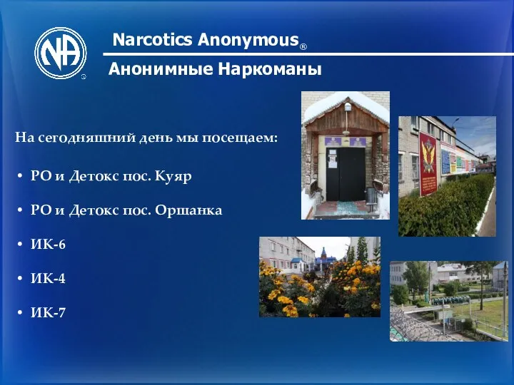 Narcotics Anonymous Анонимные Наркоманы ® На сегодняшний день мы посещаем: