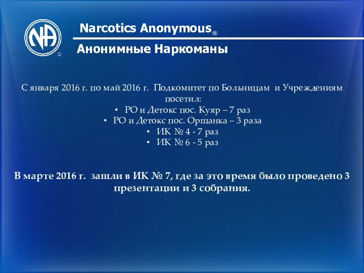 Narcotics Anonymous Анонимные Наркоманы ® С января 2016 г. по май 2016 г.